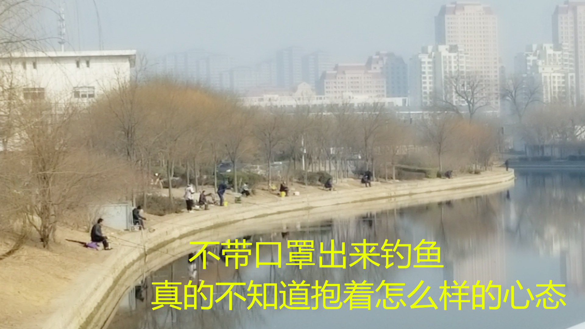 疫情之下天津返工第一天街头巷尾的情况,这日子还有人不戴口罩出来钓鱼,心是真大啊!